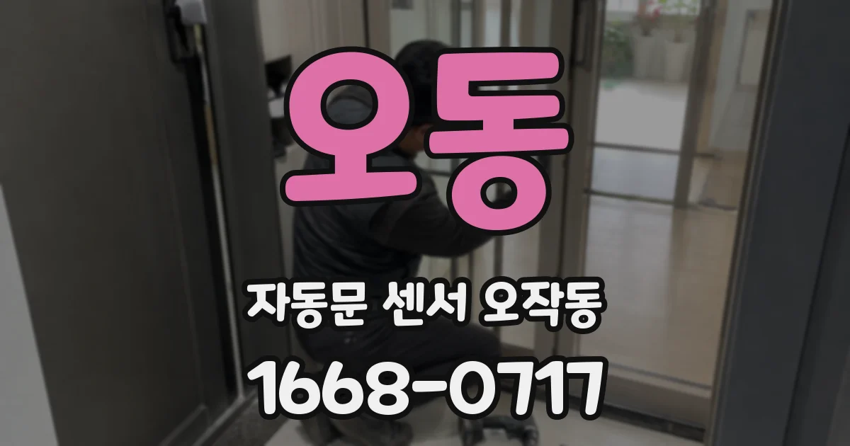 오동 자동문 센서 오작동