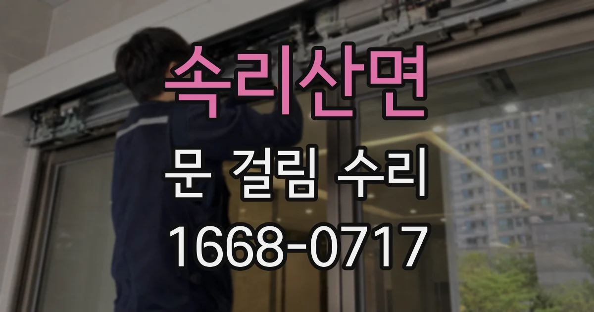 속리산면 문 걸림 수리