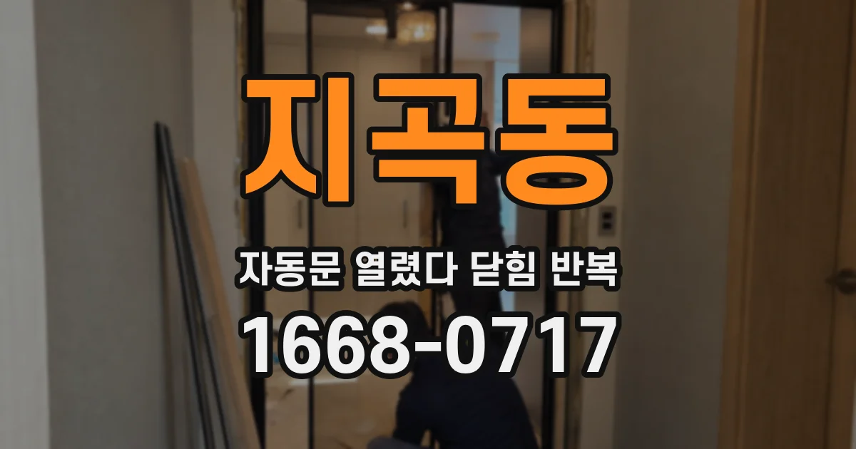 지곡동 자동문 열렸다 닫힘 반복 증상은 문이 열렸다가 바로 다시 닫히거나, 멈춘 뒤 다시 작동하는 식으로 나타납니다.