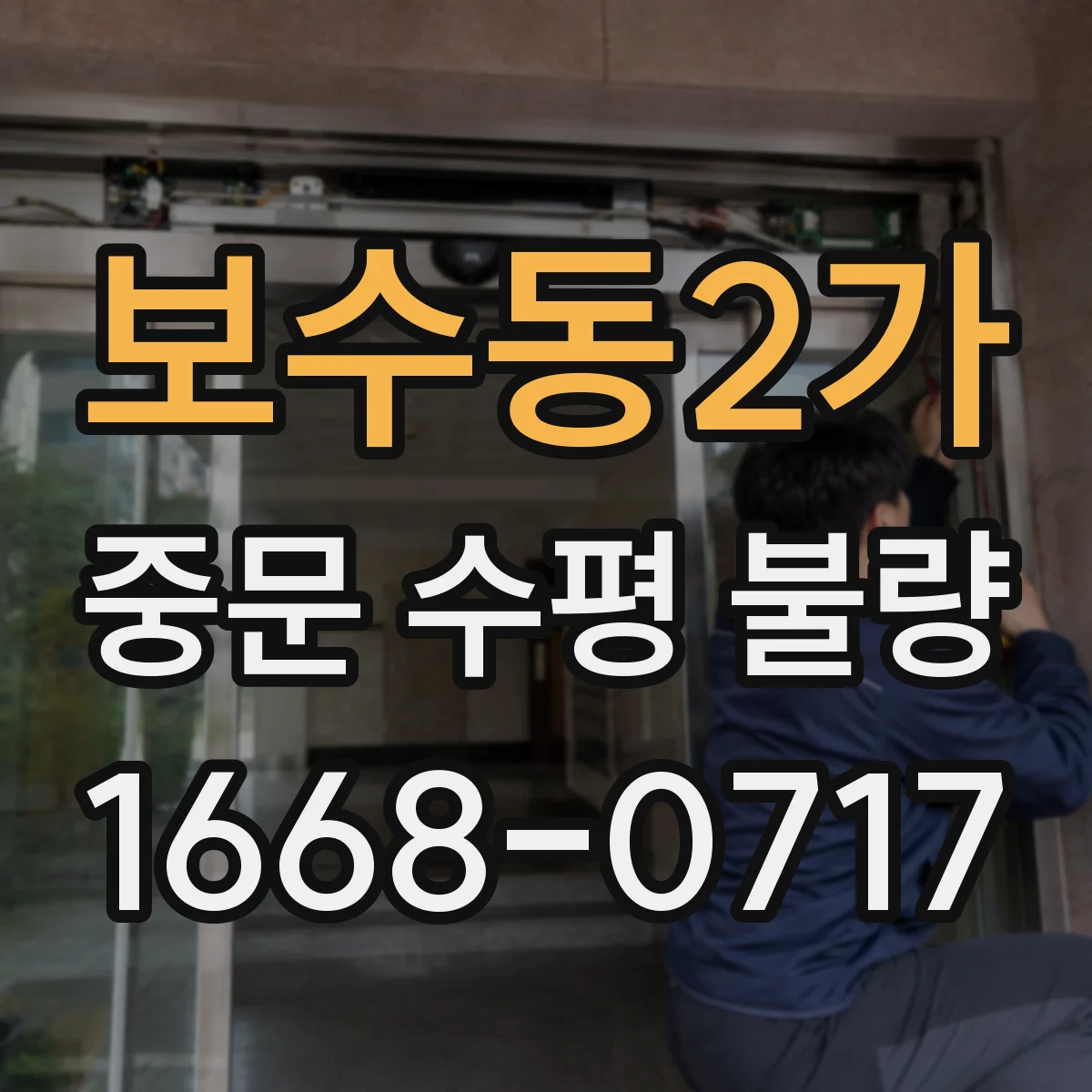 보수동2가 중문 수평 불량