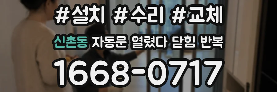 신촌동 자동문 열렸다 닫힘 반복 현상은 문이 한 번 열리고 곧바로 닫히거나, 중간에 멈춘 상태에서 다시 열리며 이어질 수 있습니다.