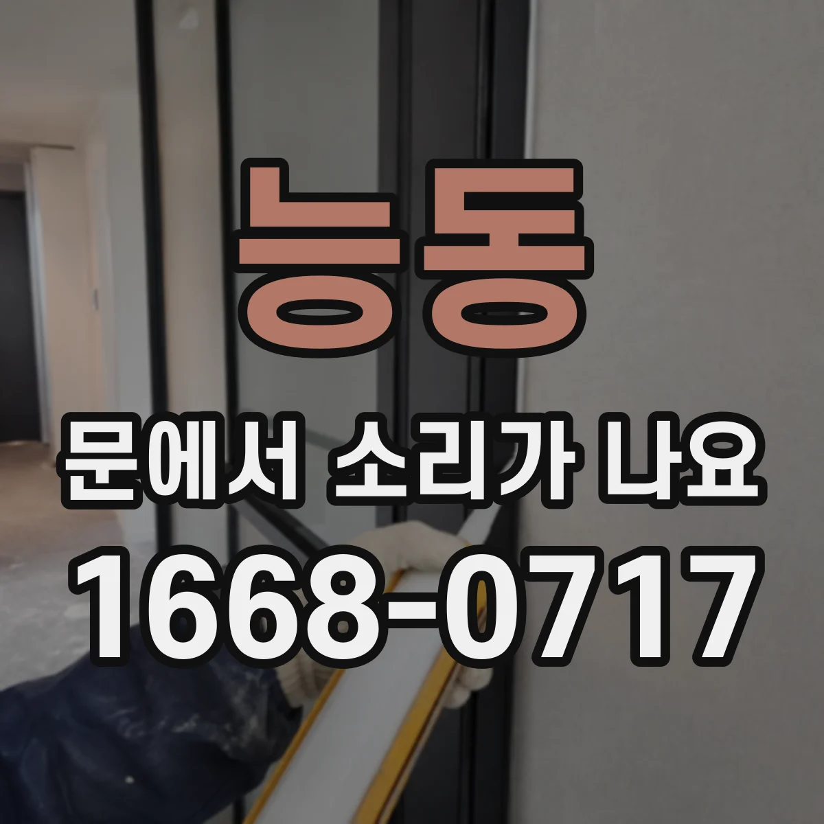 능동 문에서 소리가 나요