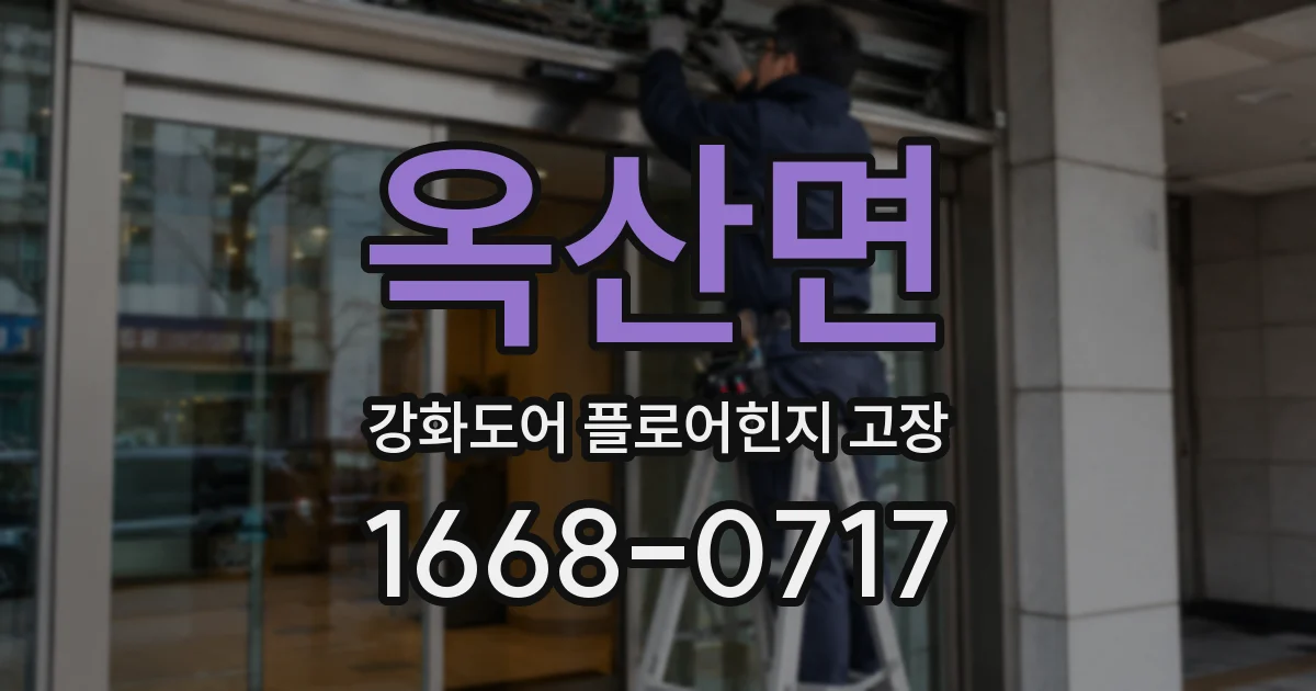 옥산면 강화도어 플로어힌지 고장