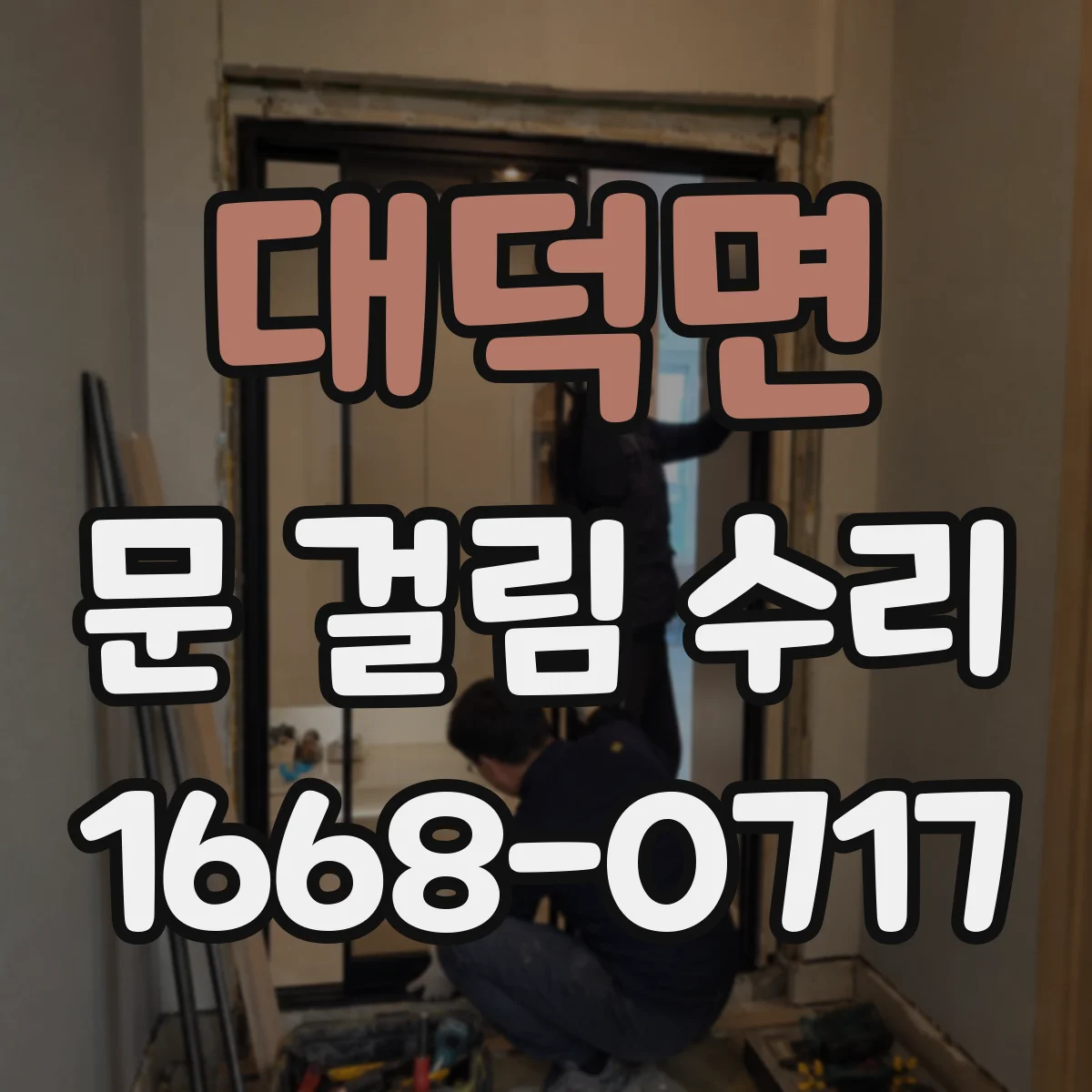 대덕면 문 걸림 수리