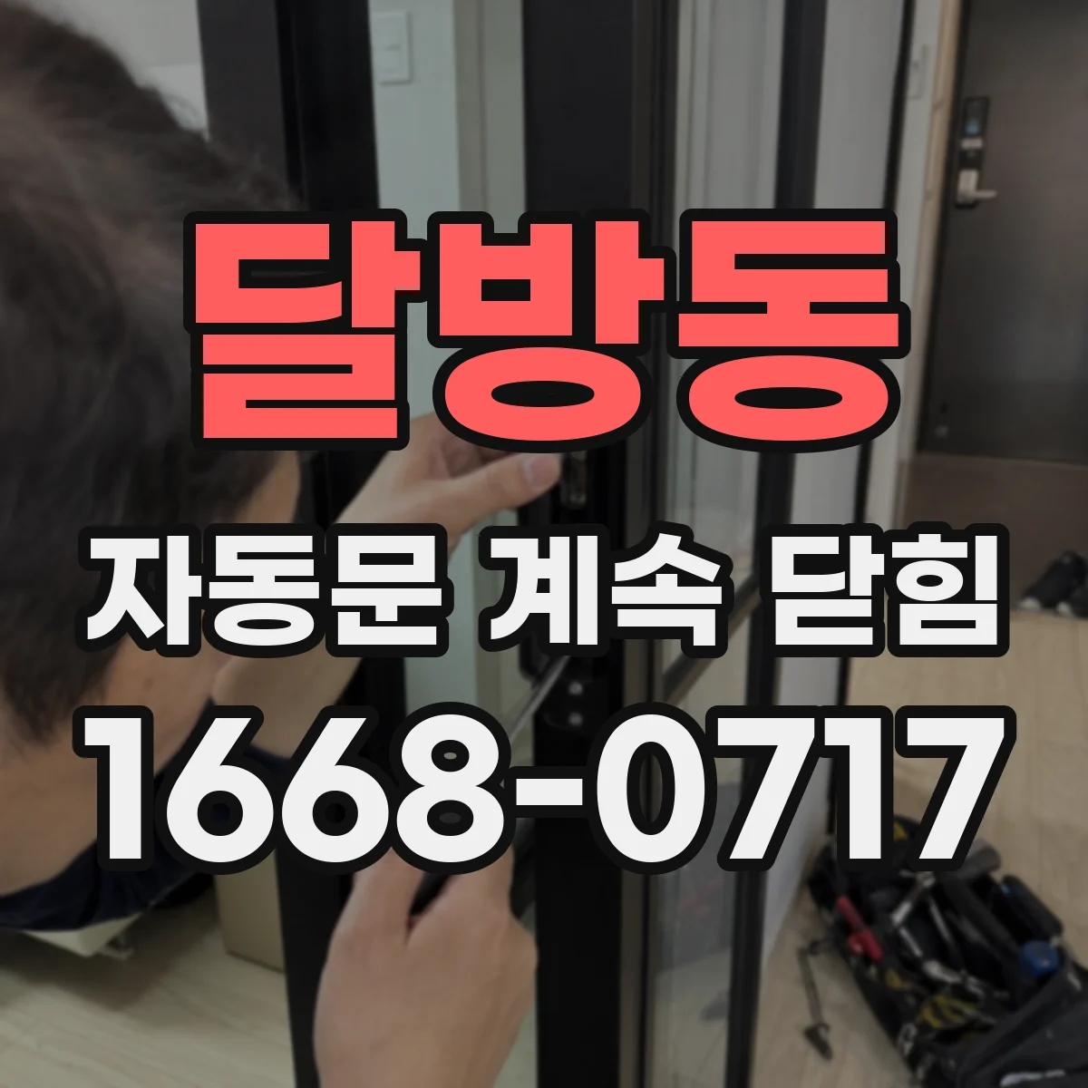 달방동 자동문 계속 닫힘