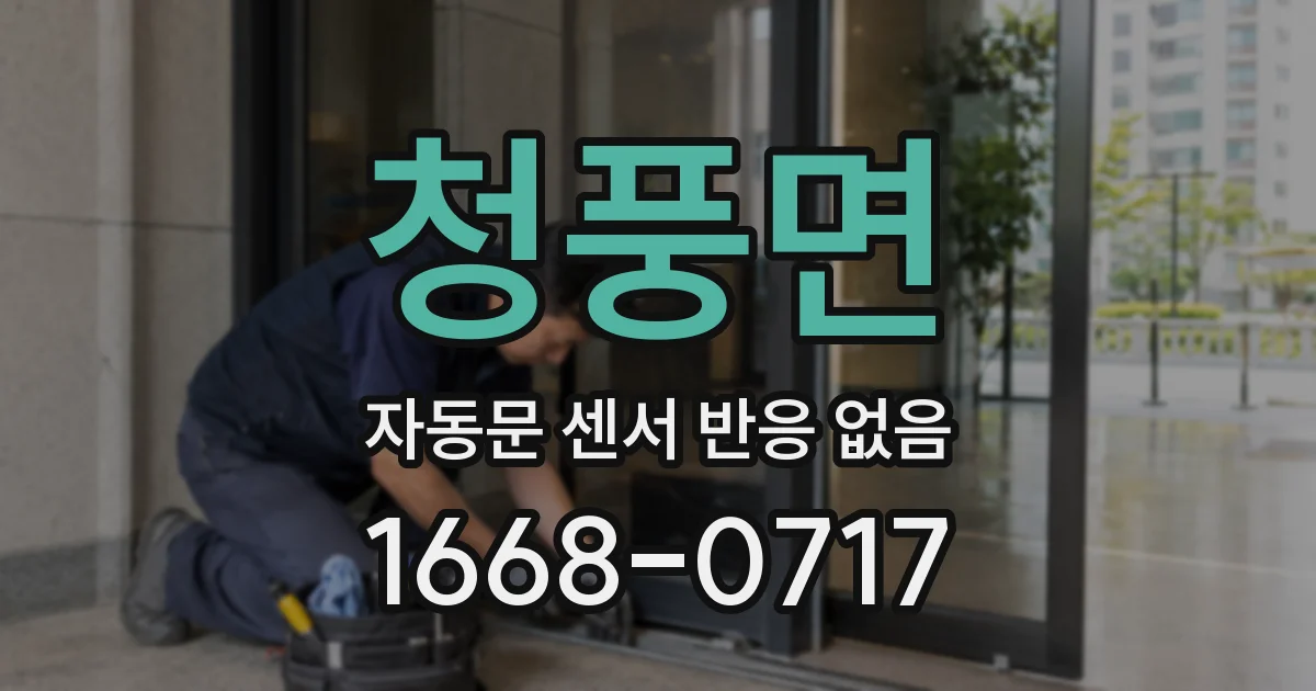 청풍면 자동문 센서 반응 없음