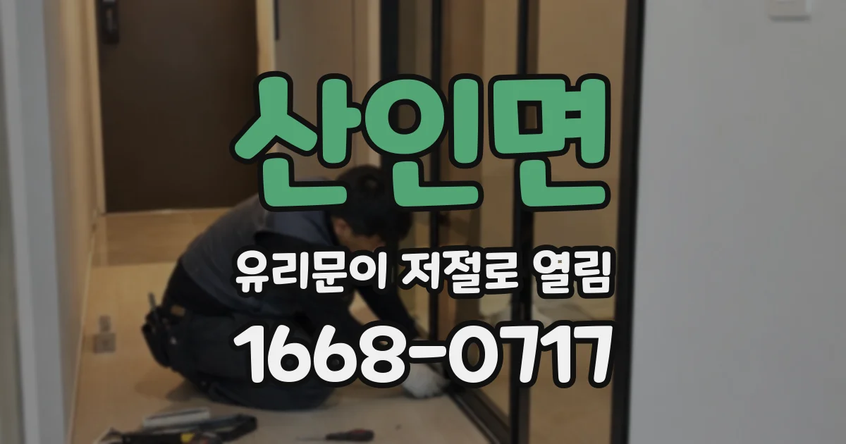 산인면 유리문이 저절로 열림