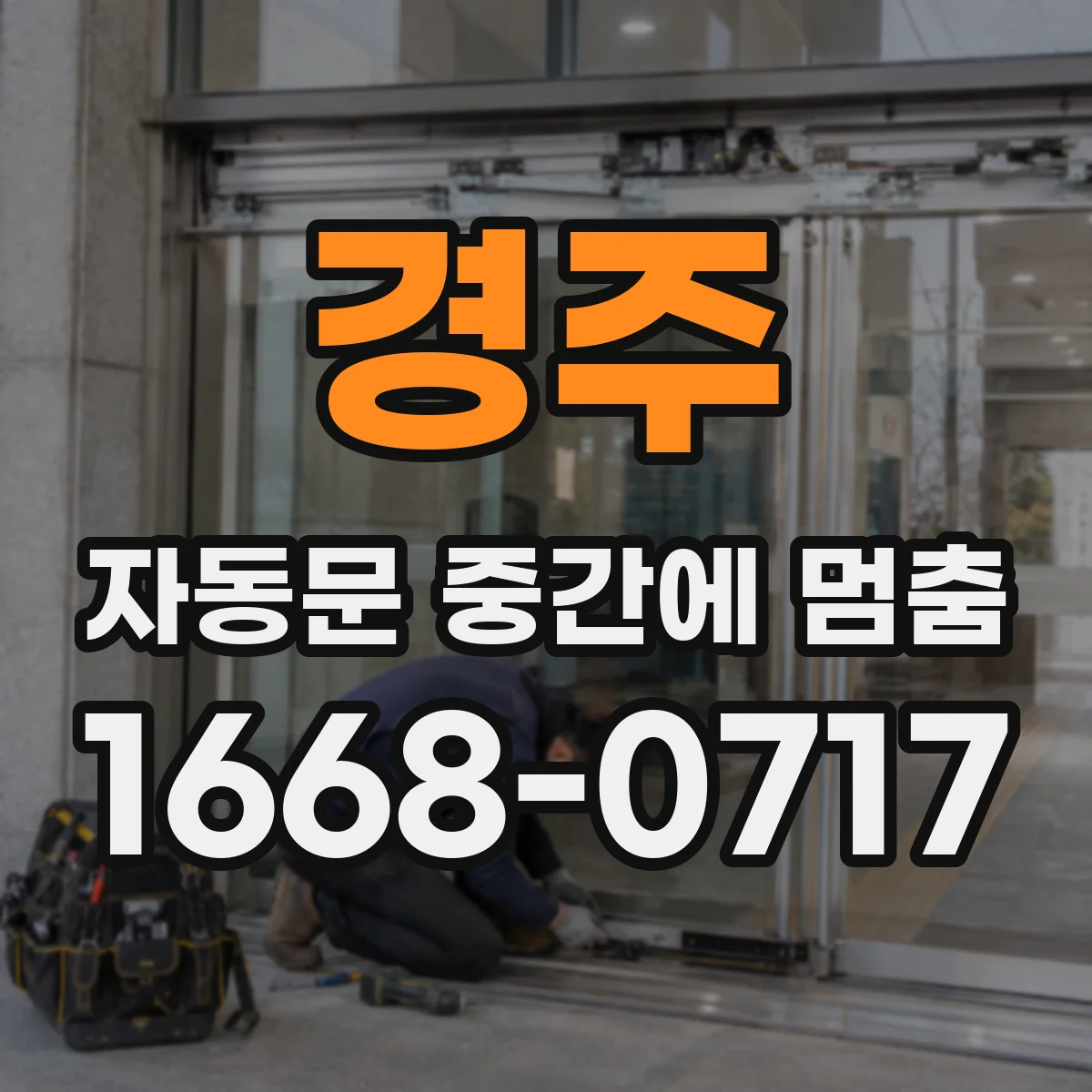 경주 자동문 중간에 멈춤