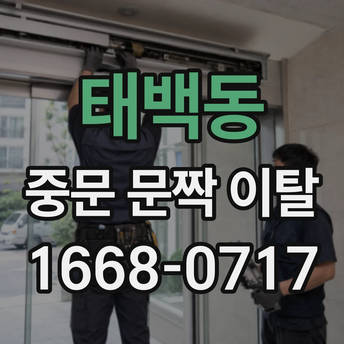 태백동 중문 문짝 이탈