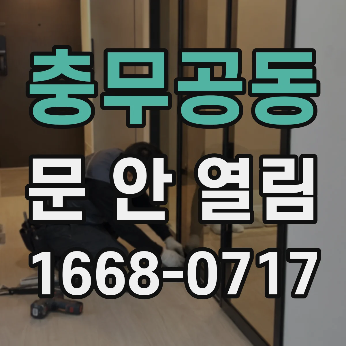 충무공동 문 안 열림
