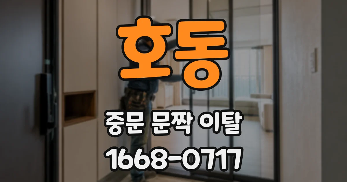 호동 중문 문짝 이탈