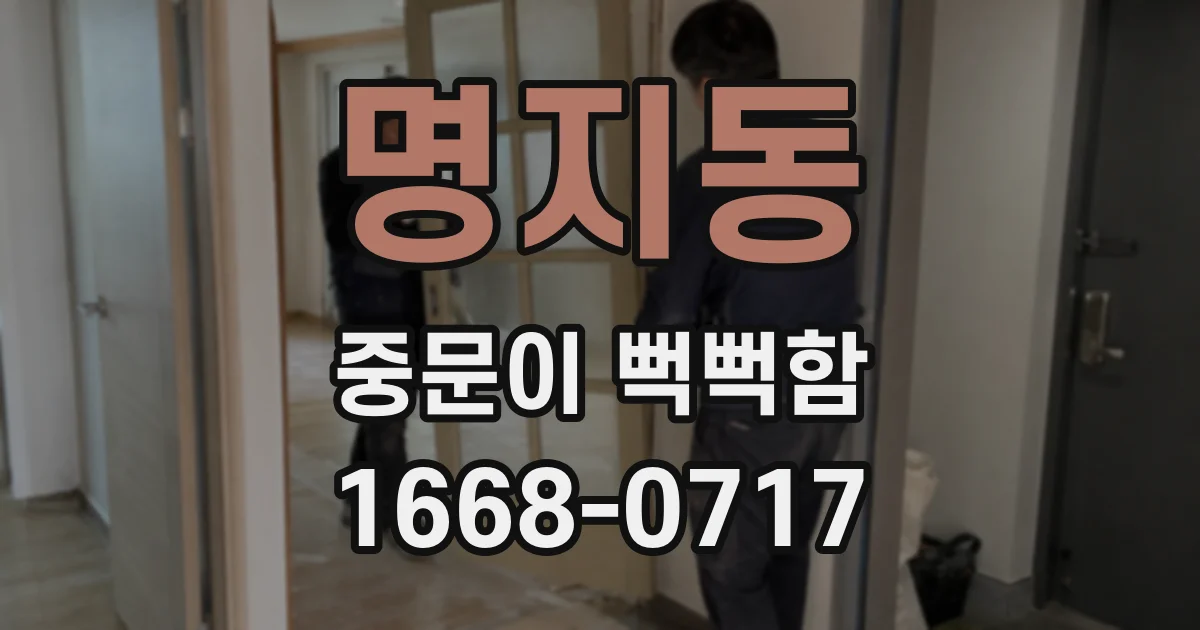 명지동 중문이 뻑뻑함