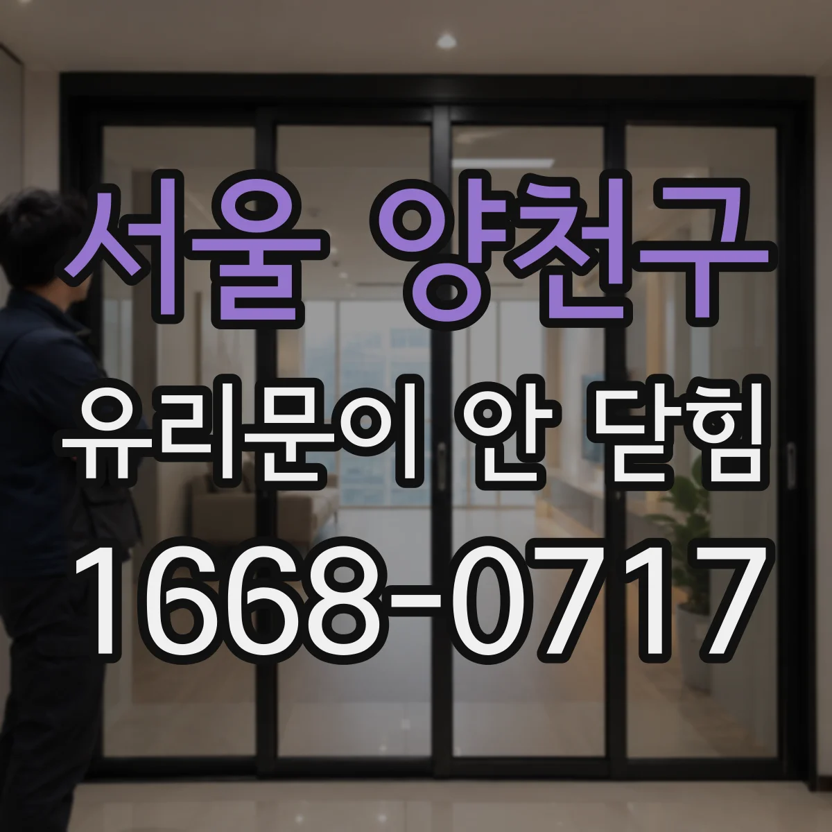 서울 양천구 유리문이 안 닫힘