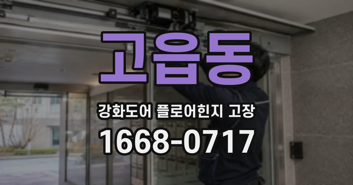 고읍동 강화도어 플로어힌지 고장
