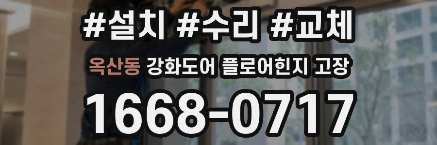 옥산동 강화도어 플로어힌지 고장