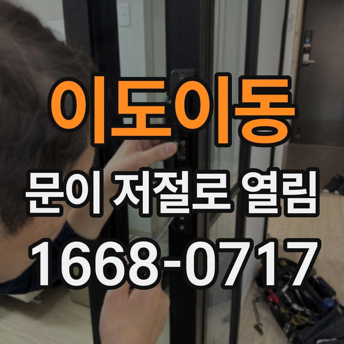 이도이동 문이 저절로 열림