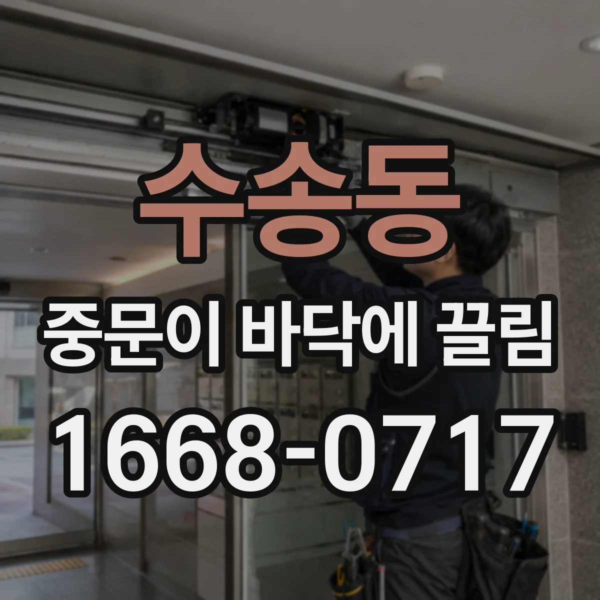 수송동 중문이 바닥에 끌림