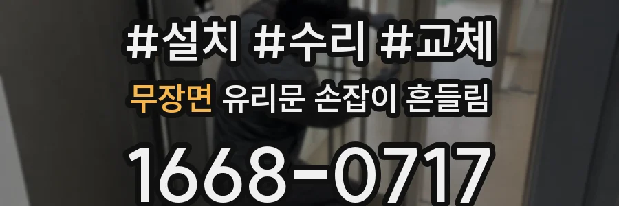 무장면 유리문 손잡이 흔들림