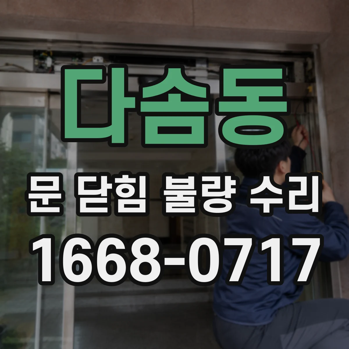 다솜동 문 닫힘 불량 수리