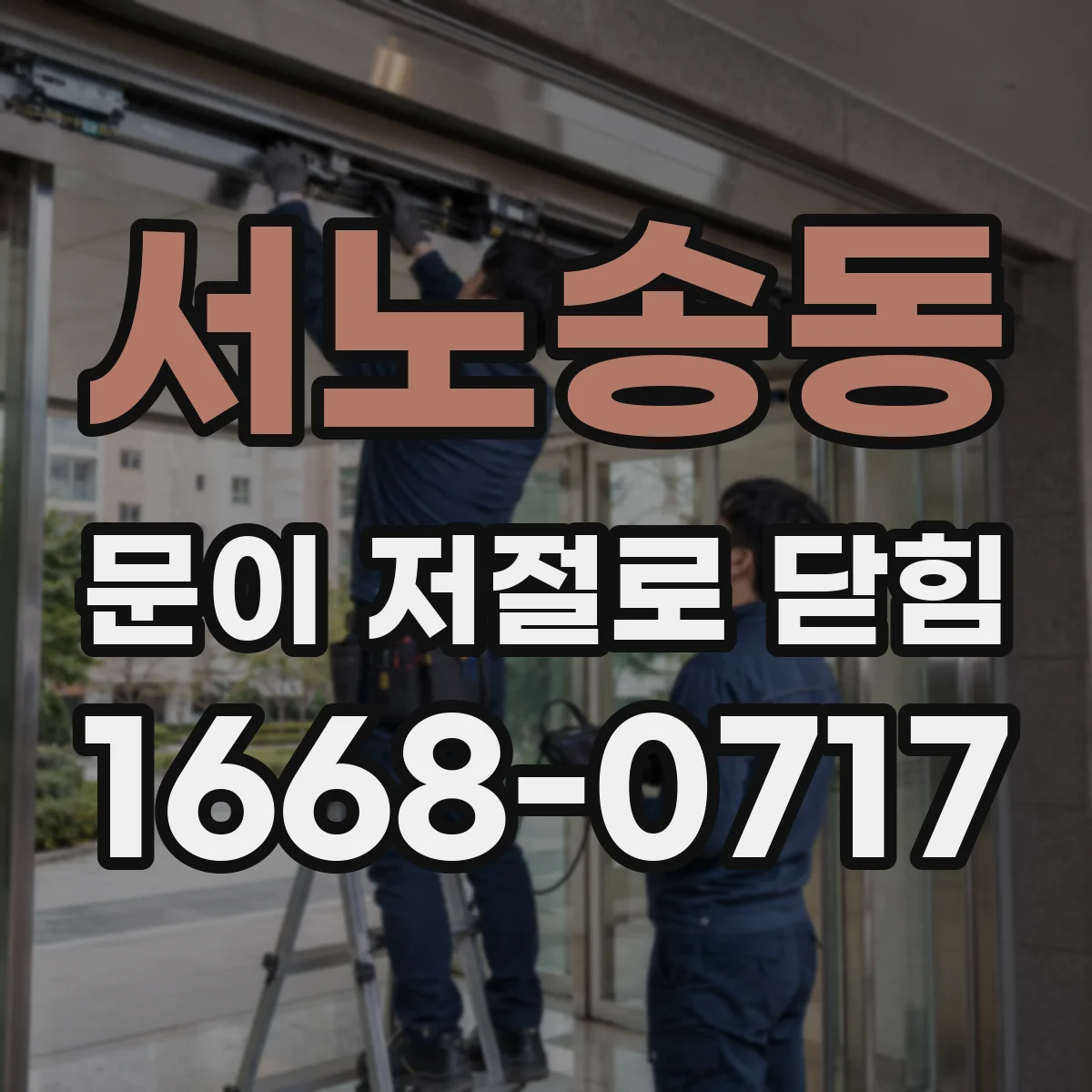 서노송동 문이 저절로 닫힘
