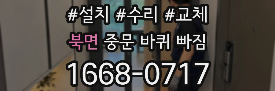 북면 중문 바퀴 빠짐