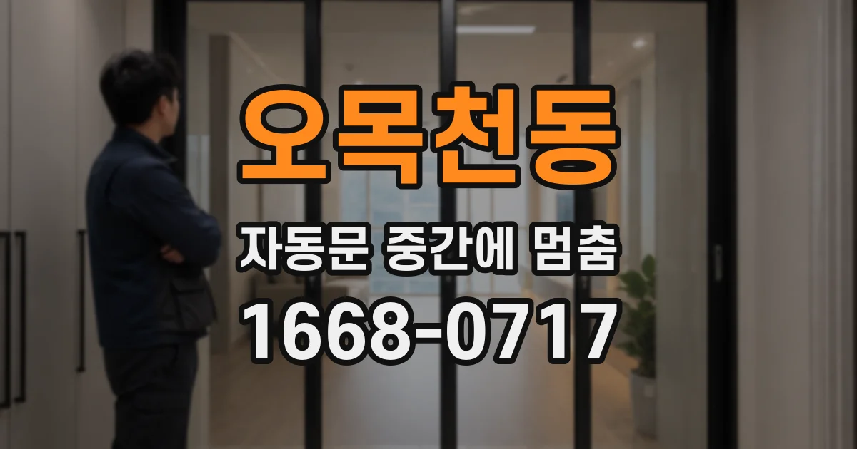 오목천동 자동문 중간에 멈춤