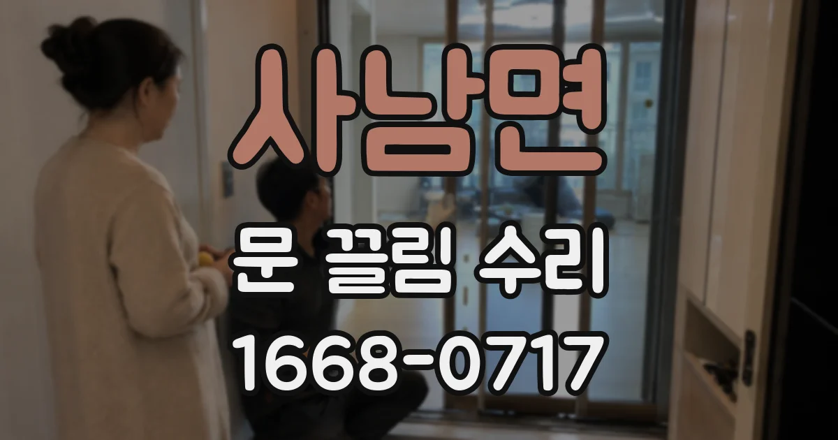 사남면 문 끌림 수리