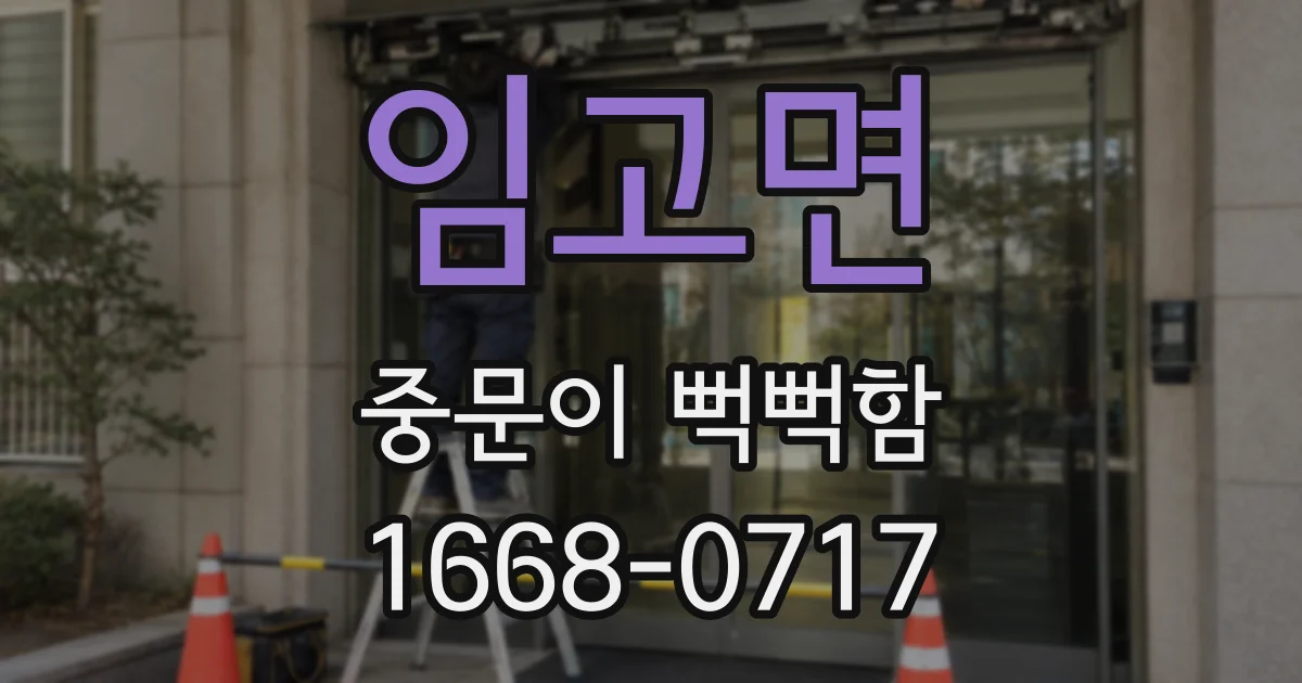 임고면 중문이 뻑뻑함