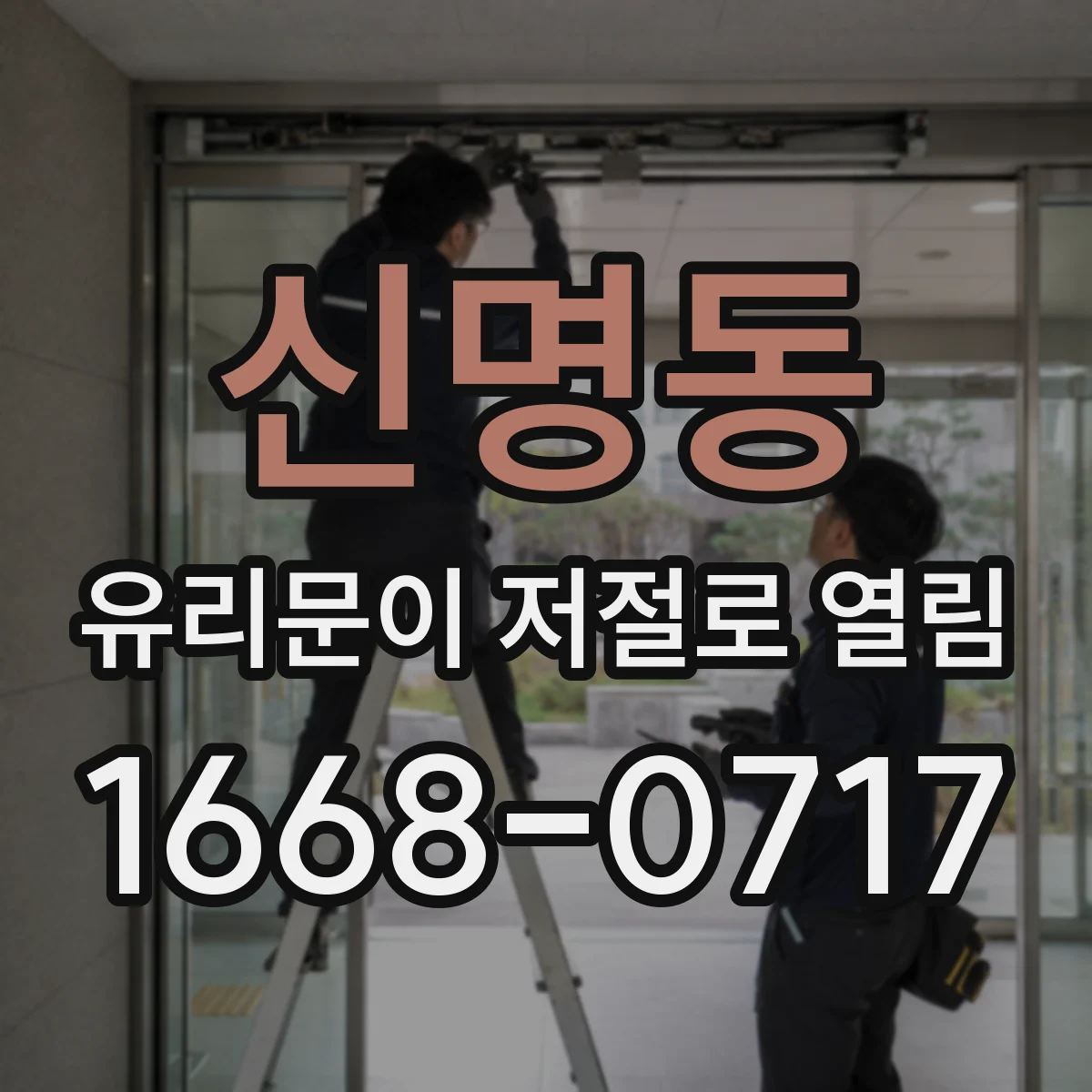신명동 유리문이 저절로 열림