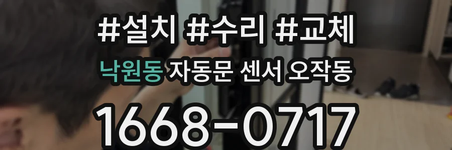 낙원동 자동문 센서 오작동