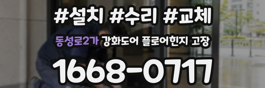 동성로2가 강화도어 플로어힌지 고장