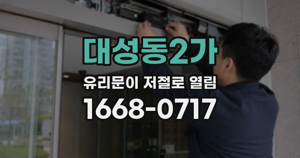 대성동2가 유리문이 저절로 열림