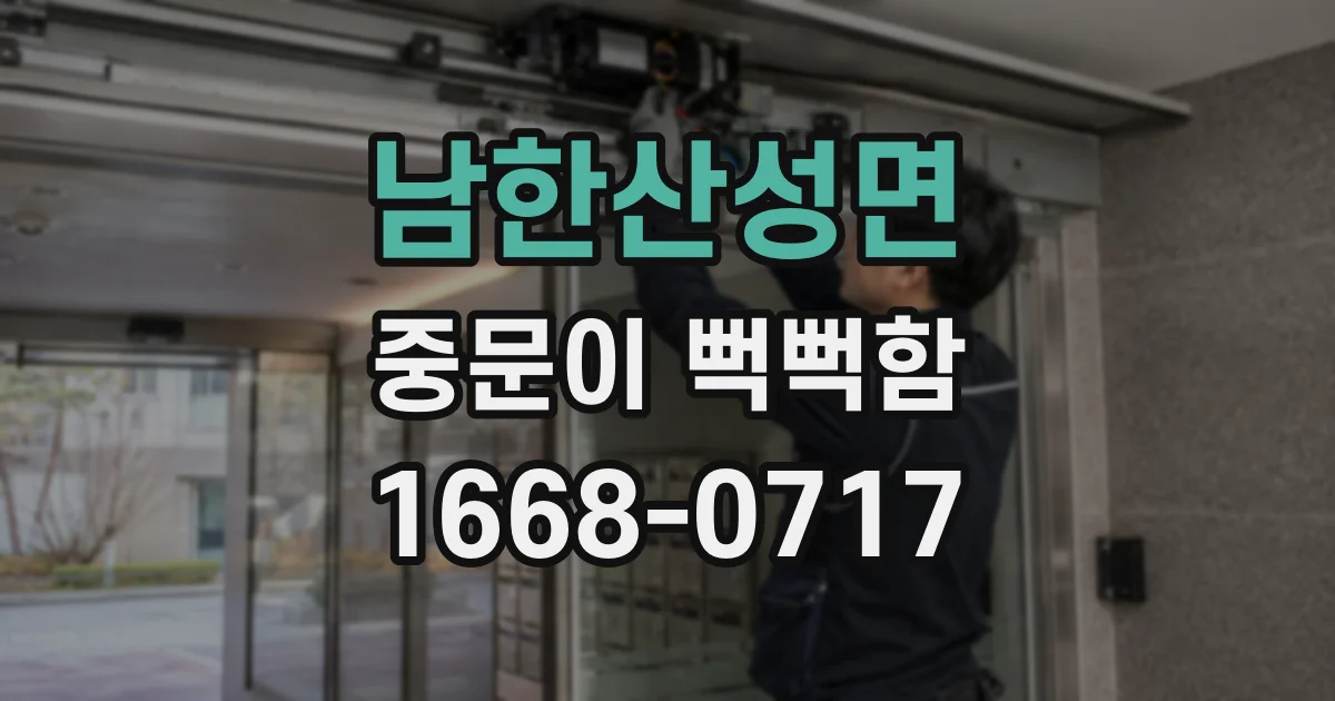 남한산성면 중문이 뻑뻑함