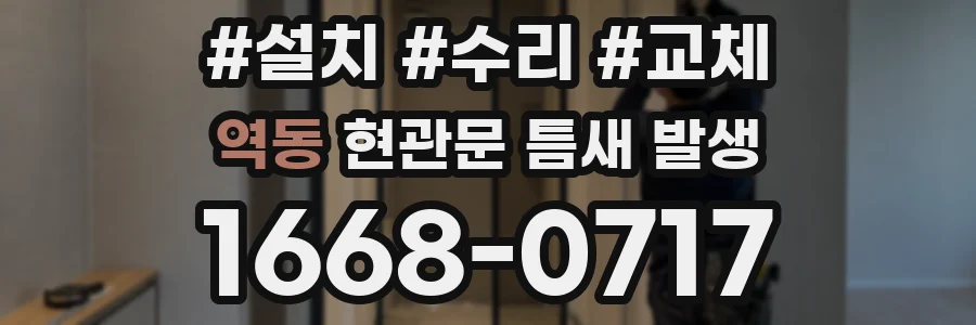 역동 현관문 틈새 발생