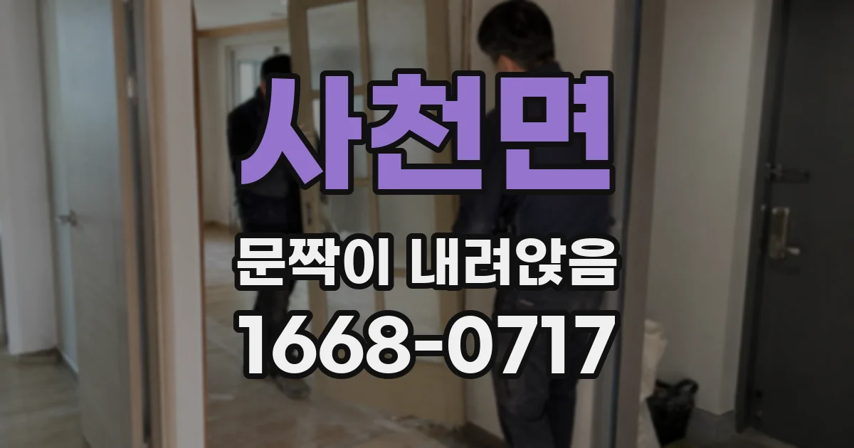 사천면 문짝이 내려앉음