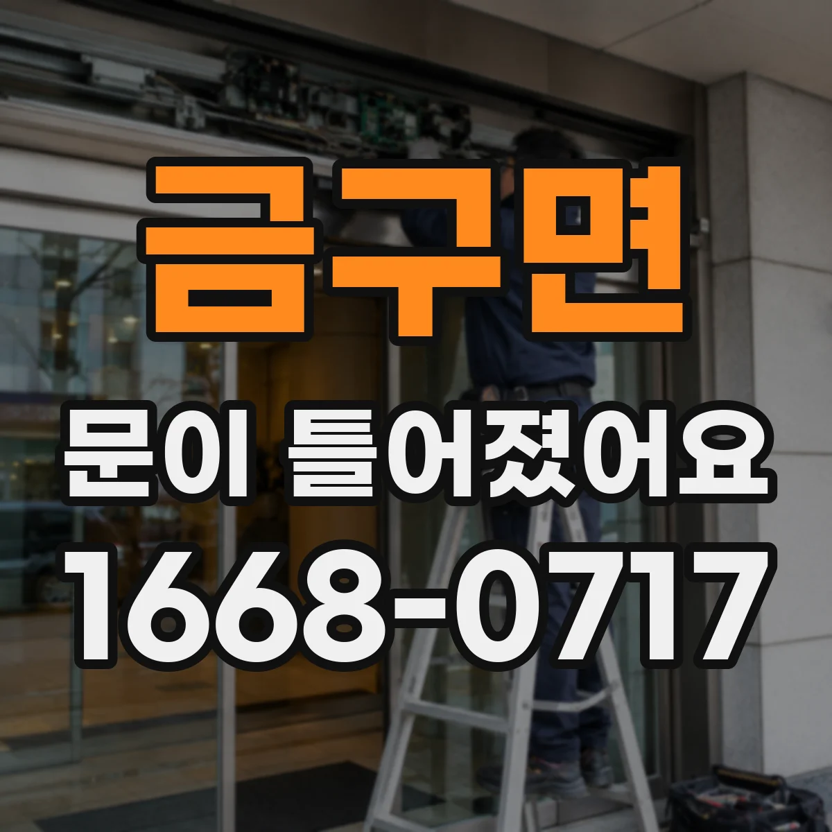 금구면 문이 틀어졌어요