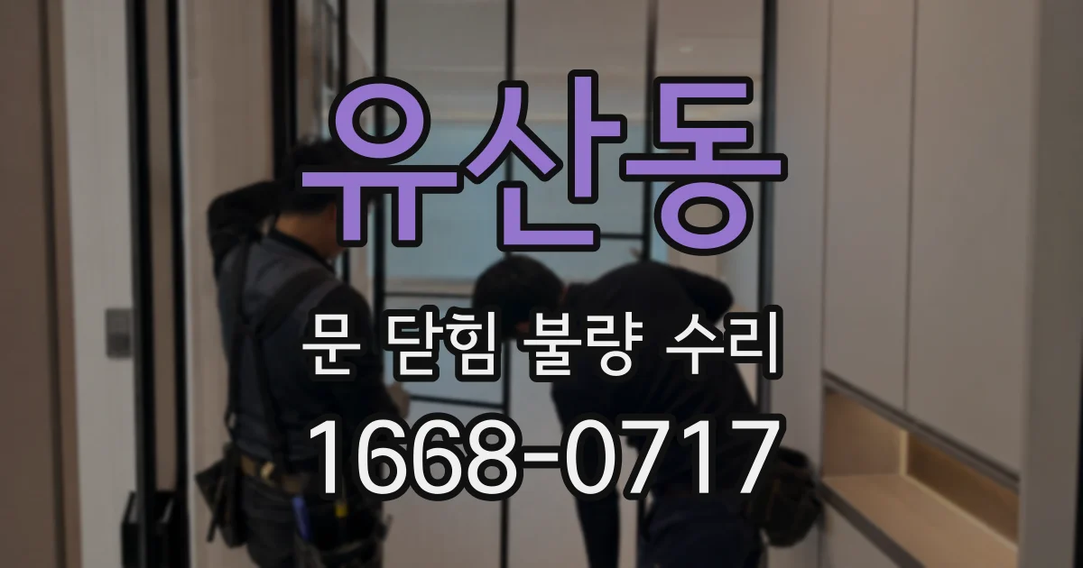 유산동 문 닫힘 불량 수리