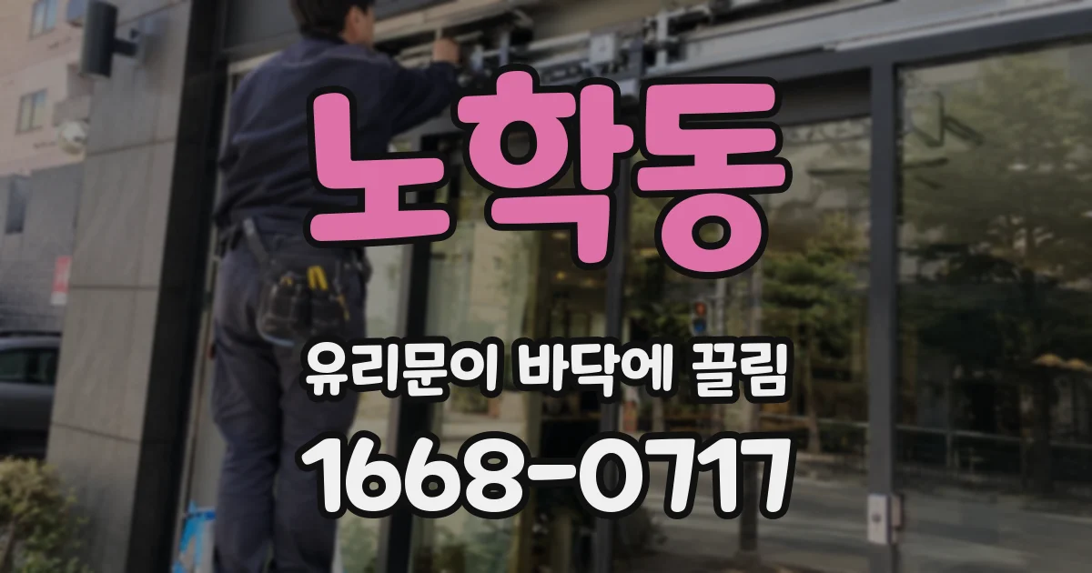 노학동 유리문이 바닥에 끌림