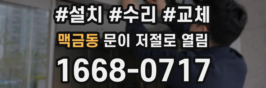 맥금동 문이 저절로 열림