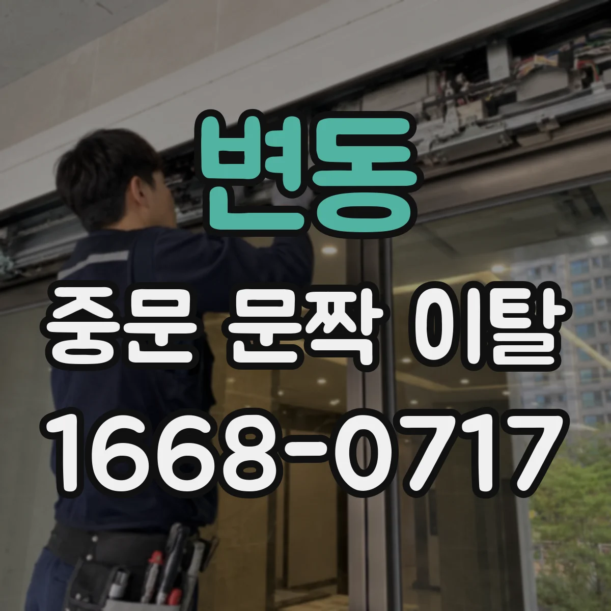 변동 중문 문짝 이탈