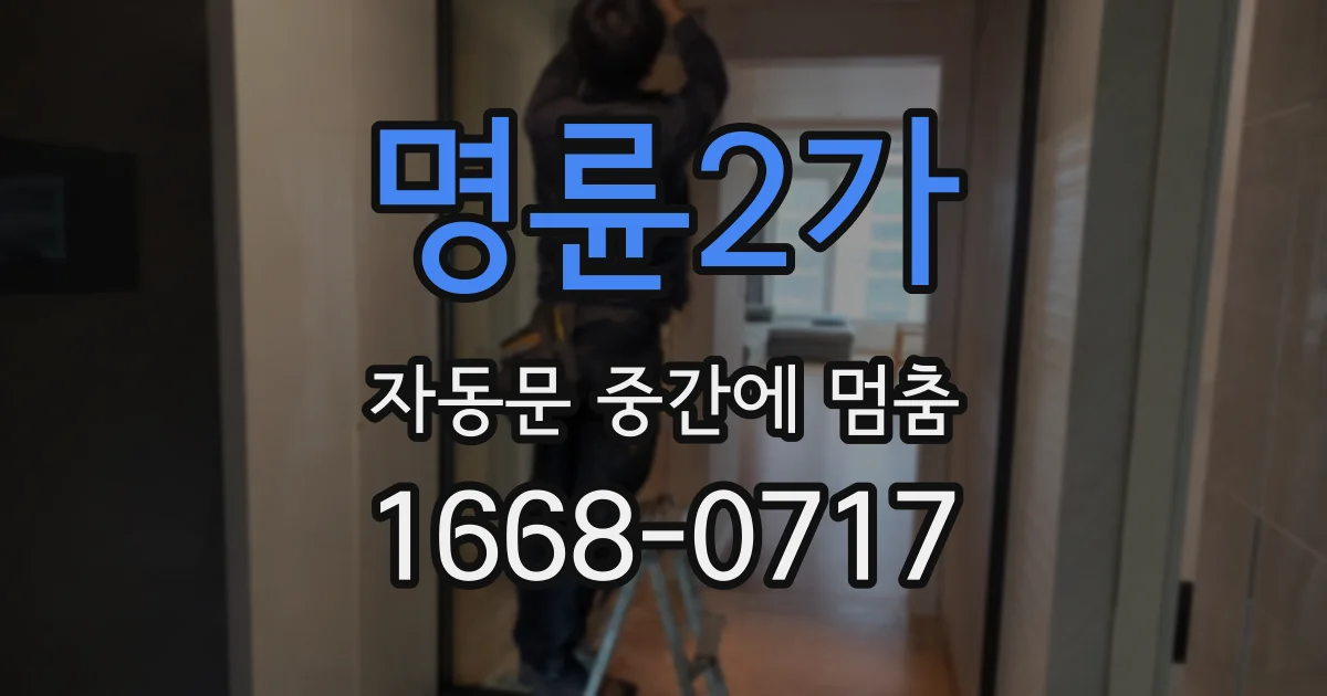 명륜2가 자동문 중간에 멈춤
