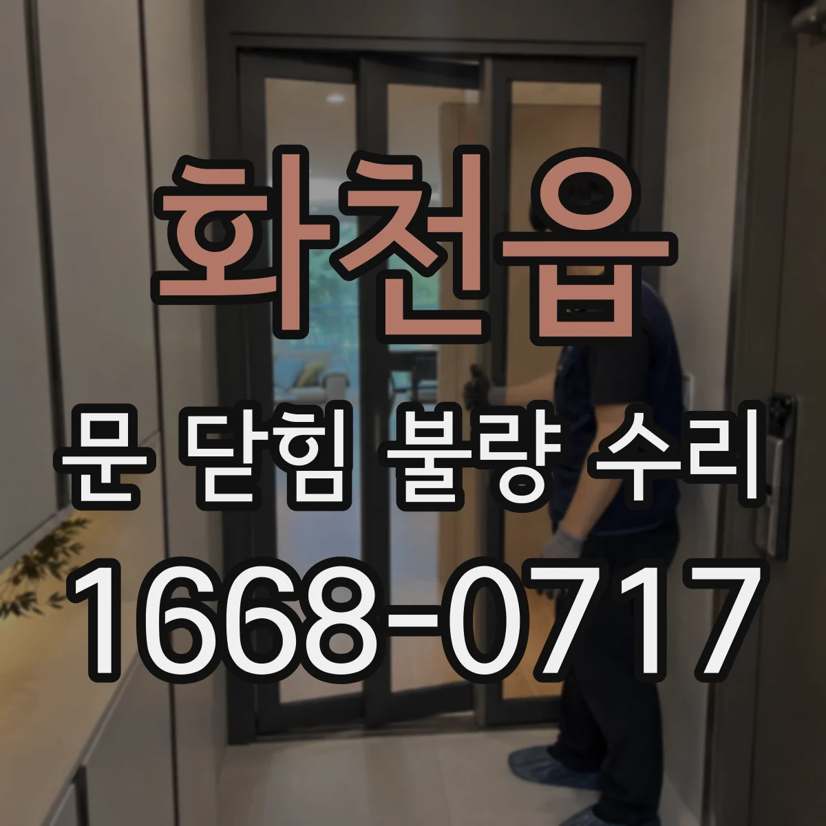 화천읍 문 닫힘 불량 수리