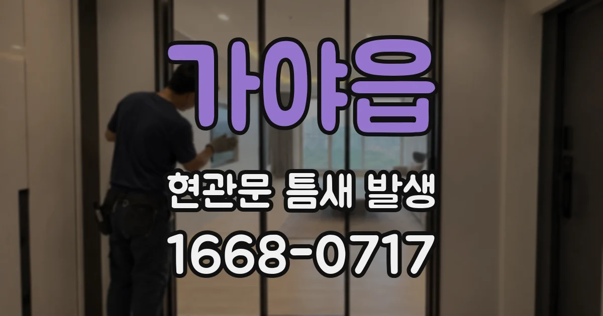 가야읍 현관문 틈새 발생
