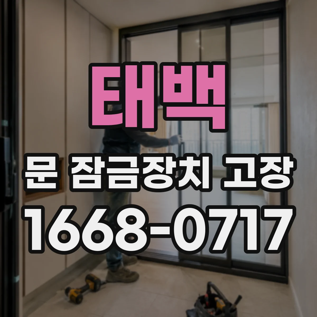 태백 문 잠금장치 고장