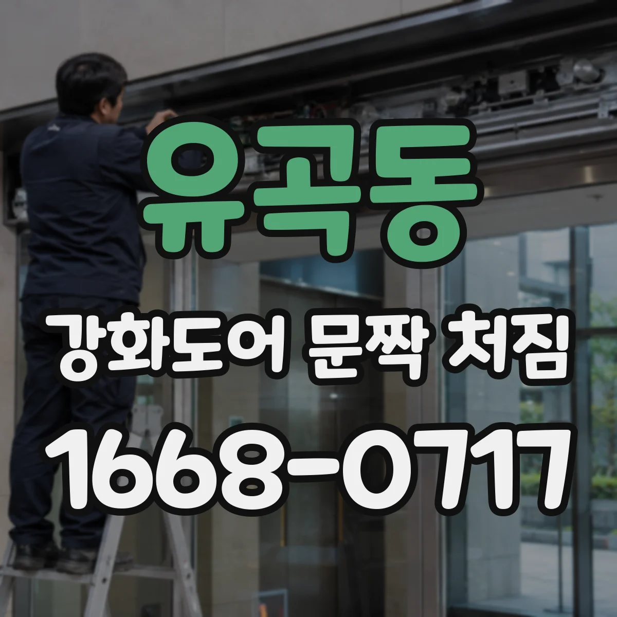 유곡동 강화도어 문짝 처짐