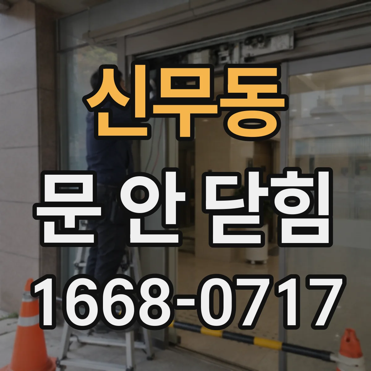 신무동 문 안 닫힘