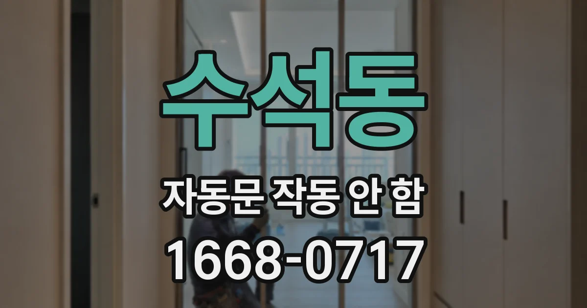 수석동 자동문 작동 안 함