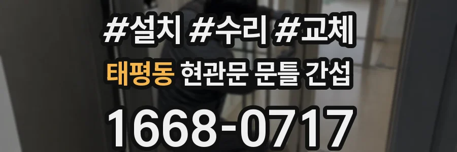 태평동 현관문 문틀 간섭