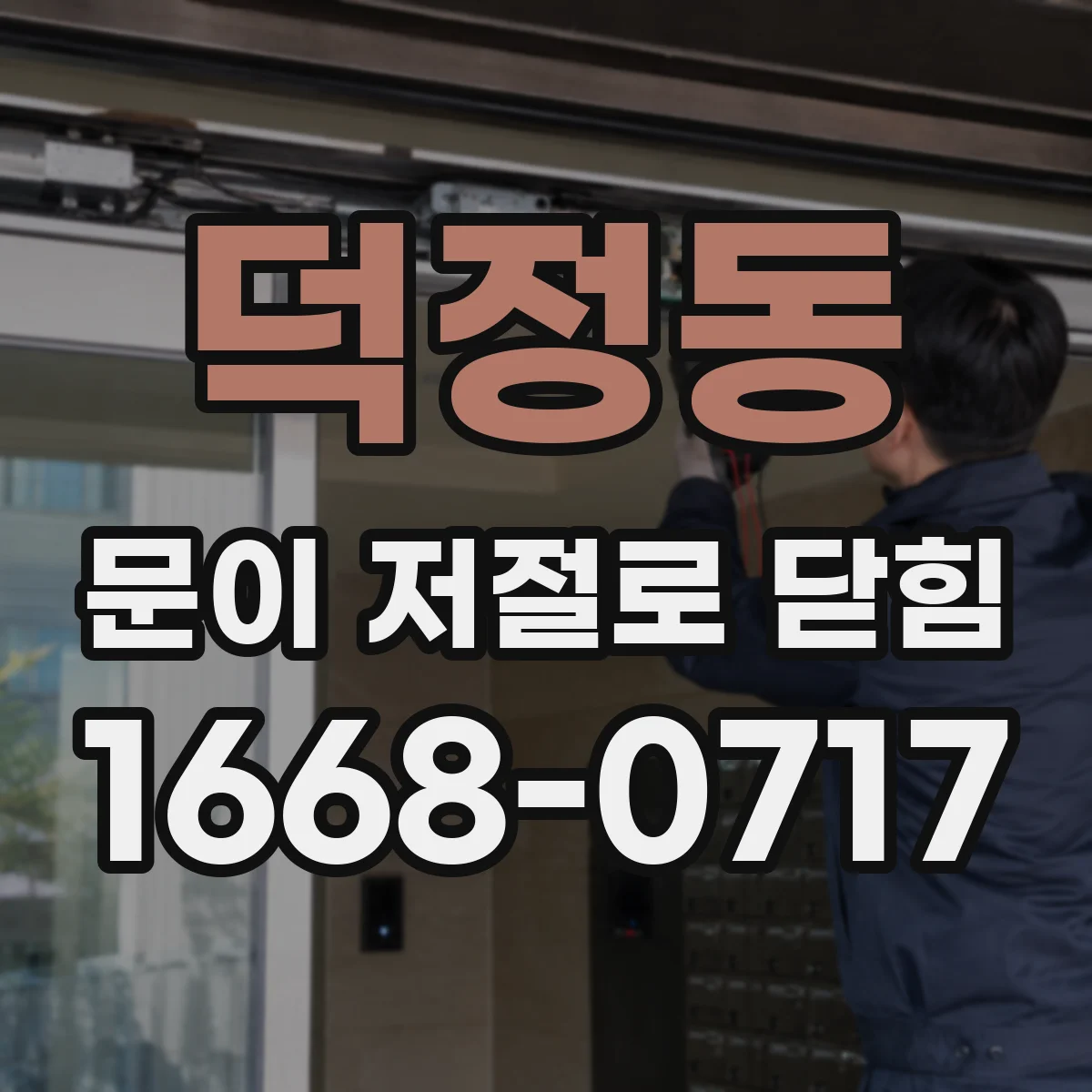 덕정동 문이 저절로 닫힘