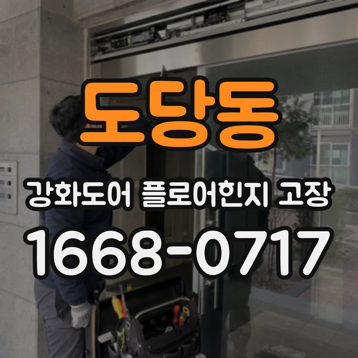 도당동 강화도어 플로어힌지 고장